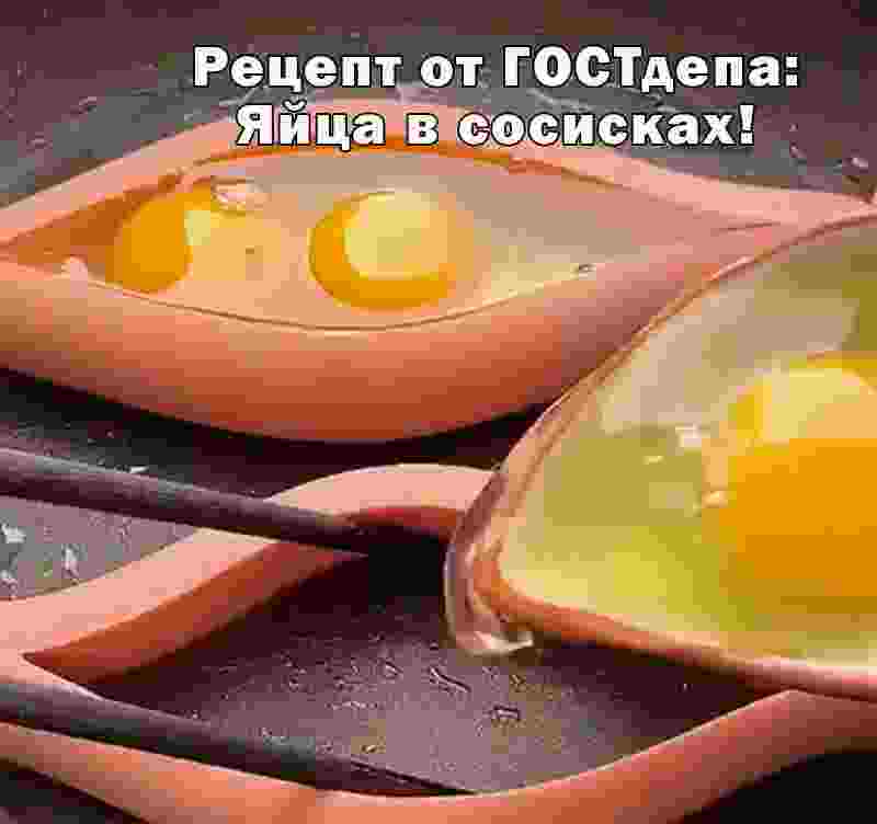 Яйца в сосисках.jpg