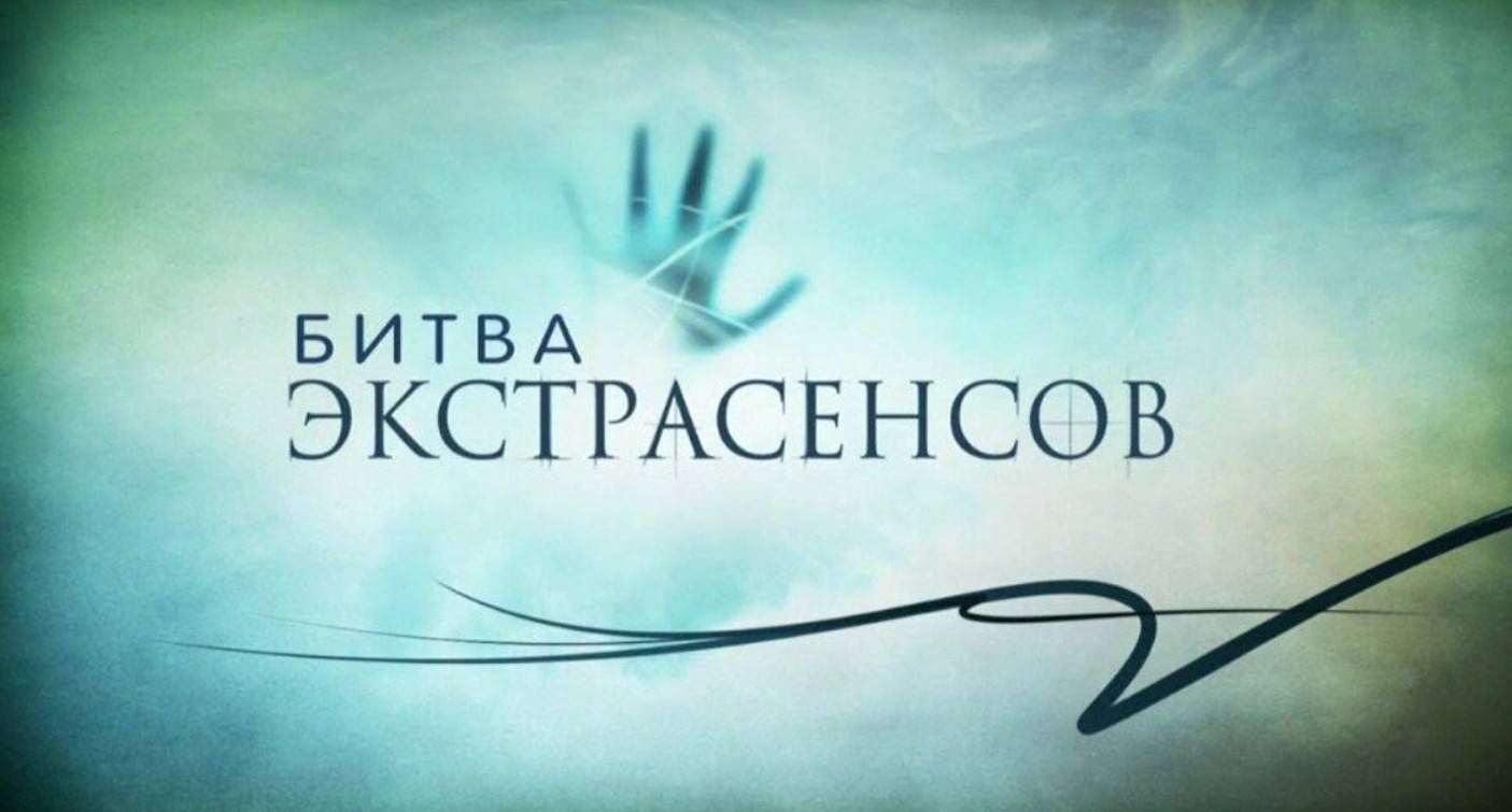 Тнт битва экстрасенсов. Битва экстрасенсов логотип. Шоу экстрасенсов заставка. Шоу битва экстрасенсов заставка. Битва экстрасенсов пародия.